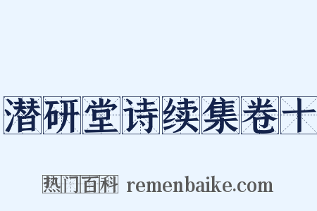 潜研堂诗续集卷十是什么意思的图片